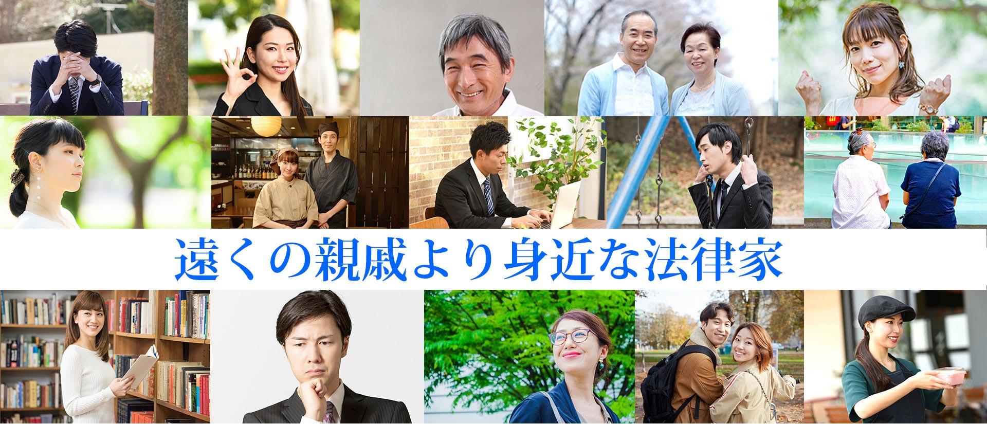 遠くの親戚より身近な法律家