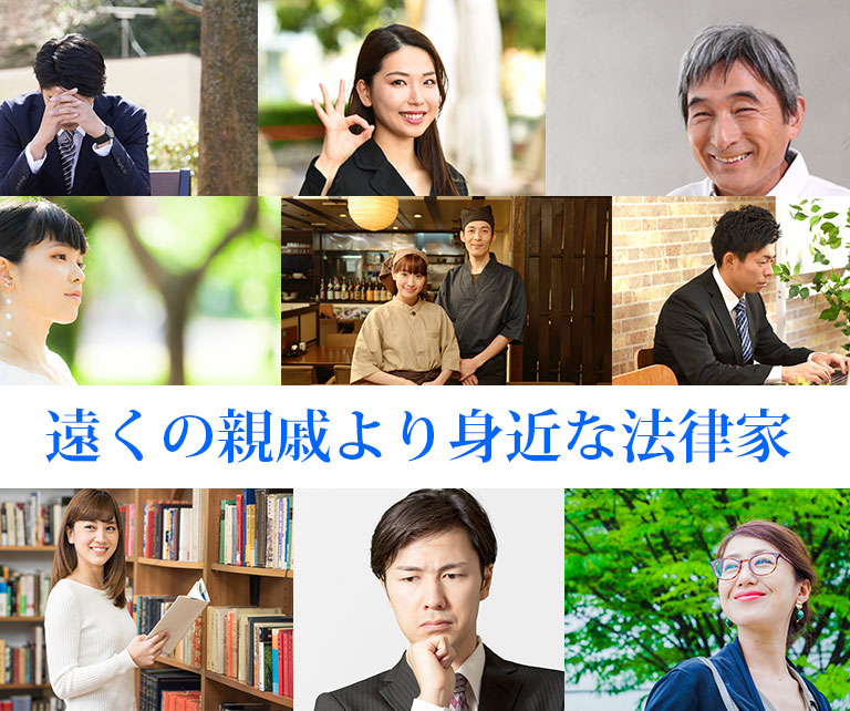 遠くの親戚より身近な法律家