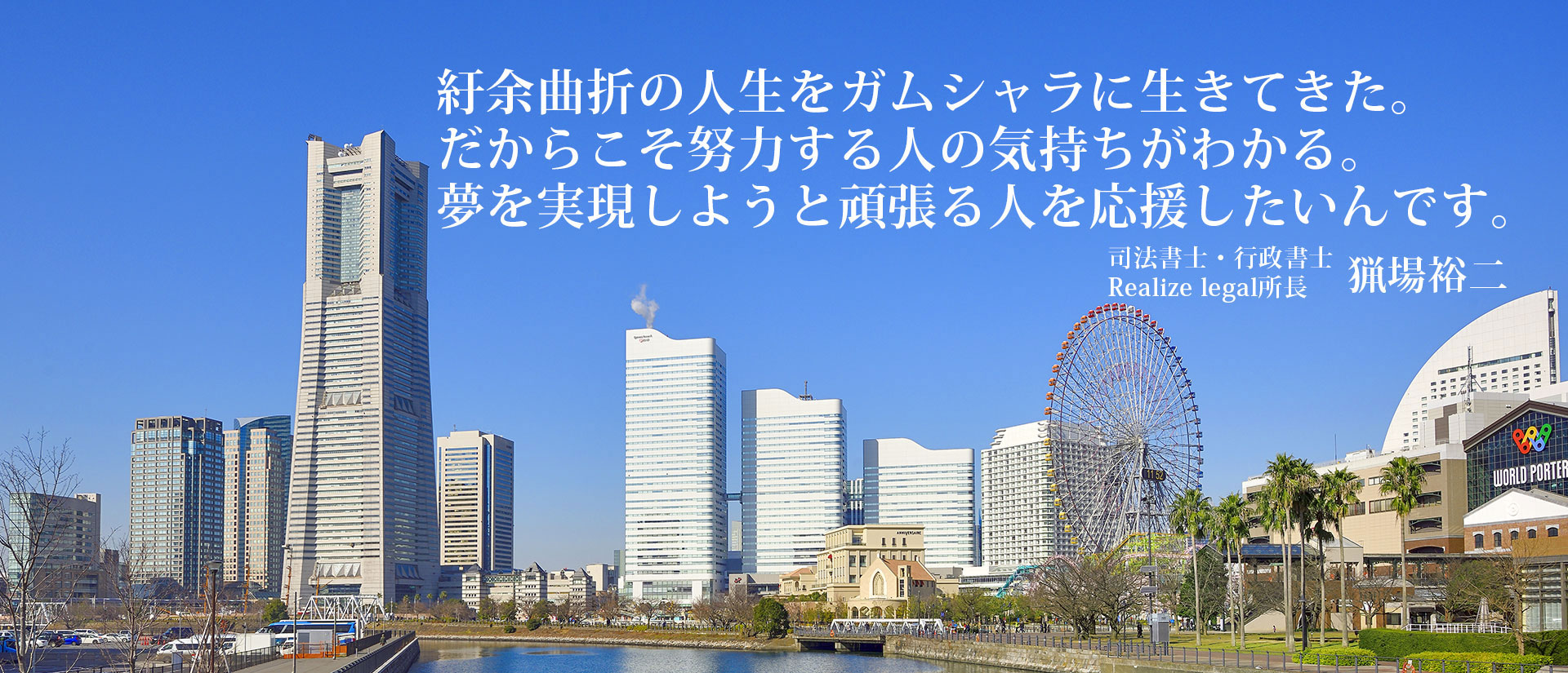 紆余曲折の人生をガムシャラに生きてきた。だからこそ努力する人の気持ちがわかる。夢を実現しようと頑張る人を応援したいんです。