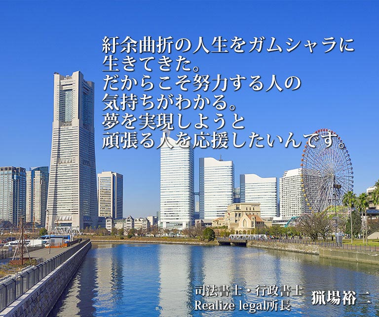 紆余曲折の人生をガムシャラに生きてきた。だからこそ努力する人の気持ちがわかる。夢を実現しようと頑張る人を応援したいんです。