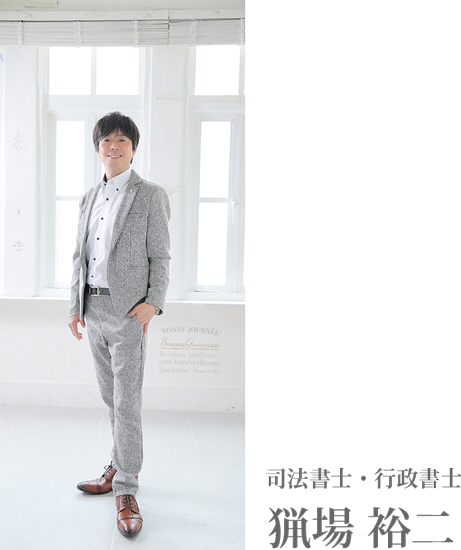 司法書士・行政書士 Realize legal所長 猟場裕二